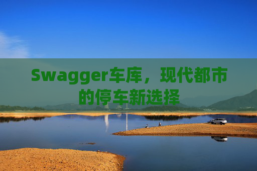 Swagger车库,现代都市的停车新选择