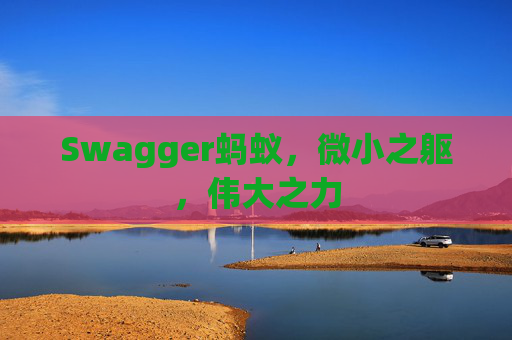 Swagger蚂蚁,微小之躯,伟大之力